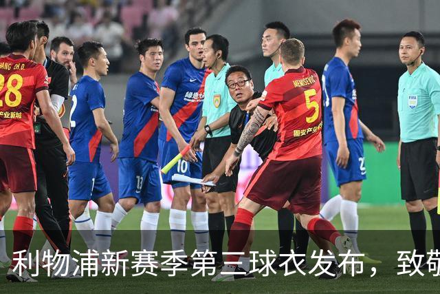 利物浦新赛季第三球衣发布，致敬经典“欧洲之夜
