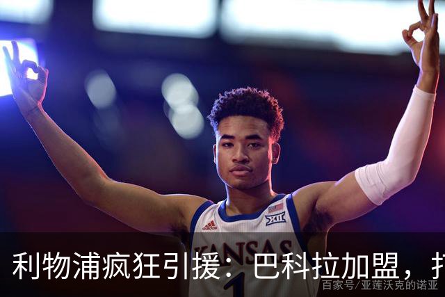 利物浦疯狂引援：巴科拉加盟，打破夏季转会纪录！