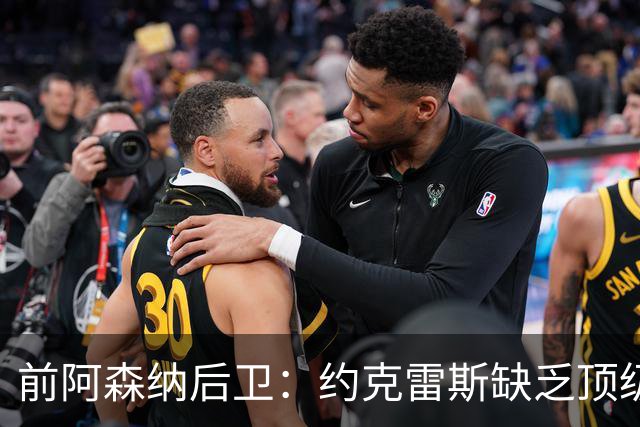 前阿森纳后卫：约克雷斯缺乏顶级锋线的气场和速度