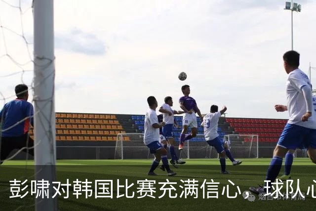 彭啸对韩国比赛充满信心，球队心态乐观