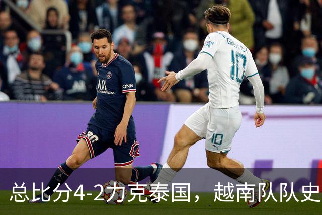 总比分4-2力克泰国，越南队队史首次蝉联东盟杯冠军