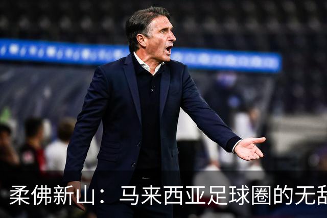 柔佛新山：马来西亚足球圈的无敌传奇，113场不败！
