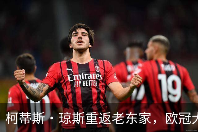 柯蒂斯·琼斯重返老东家，欧冠大战国际米兰vs利物浦