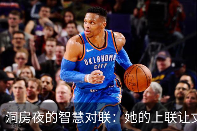 洞房夜的智慧对联：她的上联让丈夫心潮澎湃