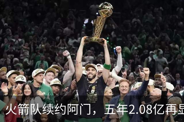 火箭队续约阿门，五年2.08亿再显锋芒