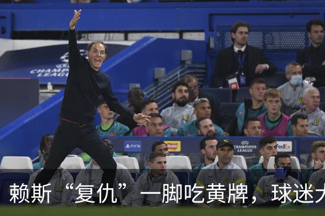 赖斯“复仇”一脚吃黄牌，球迷大呼：这明显该红啊！