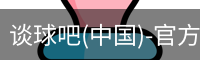 谈球吧